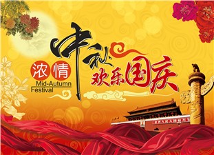 筑邦鴻昇恭祝：闔家辛福，中秋安康！