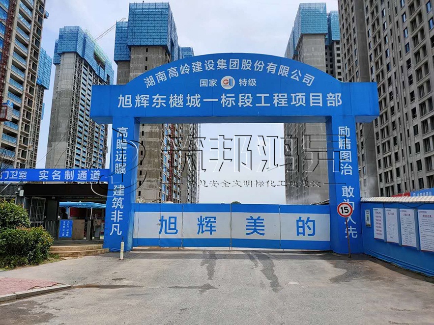 工地大門，項(xiàng)目部大門