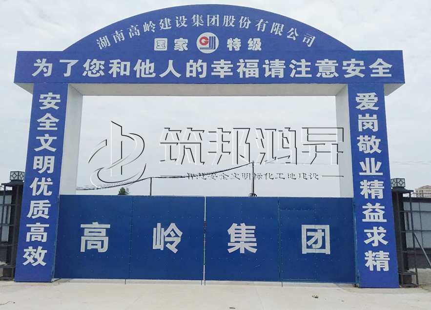 工地大門，項(xiàng)目部大門，高嶺集團(tuán)