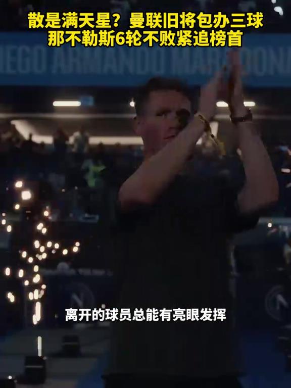 魚(yú)缸論的含金量還在上升！曼聯(lián)舊將包辦三球，那不勒斯緊追榜首！