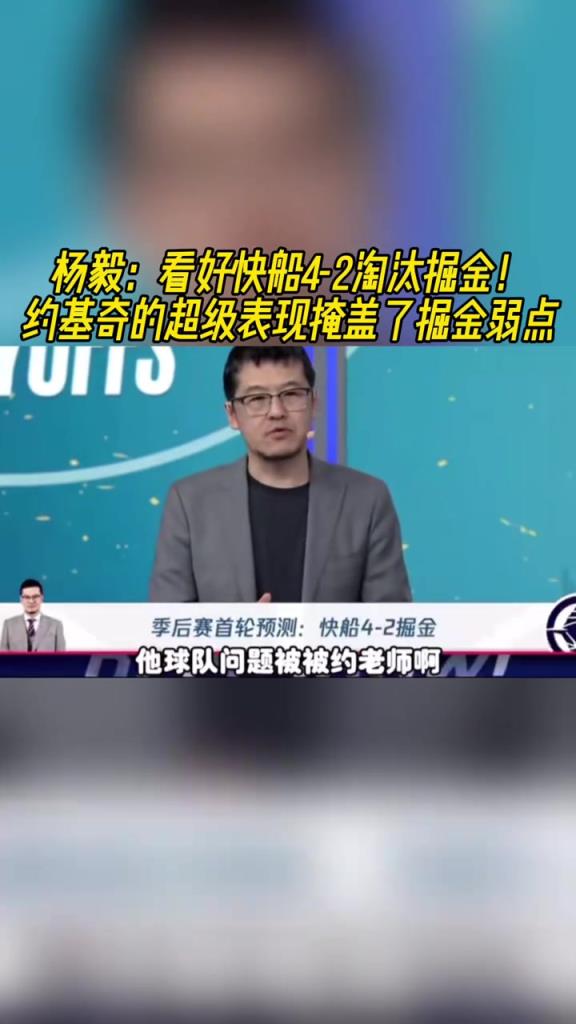 楊毅：看好快船淘汰掘金，季后賽掘金很多問(wèn)題都會(huì)被放大